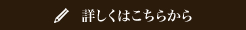 詳しくはこちら