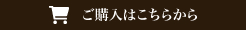 ご購入はこちらから