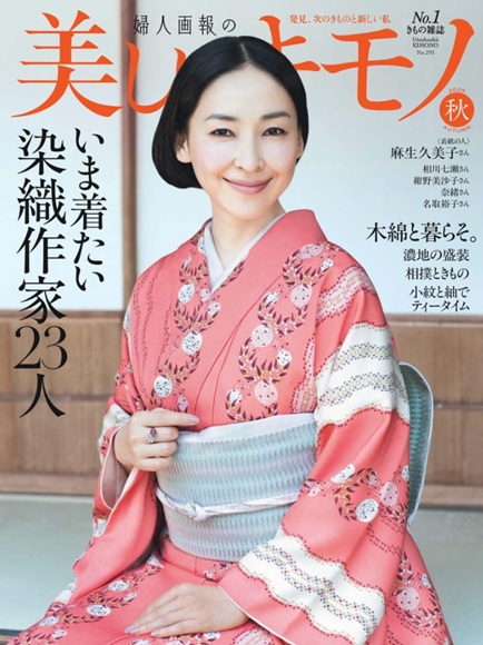 美しいキモノ25表紙