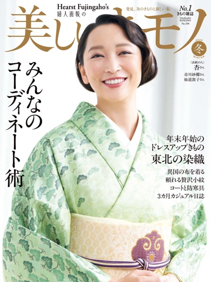 美しいキモノ25冬号表紙m